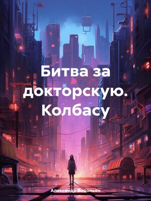 cover image of Битва за докторскую. Колбасу